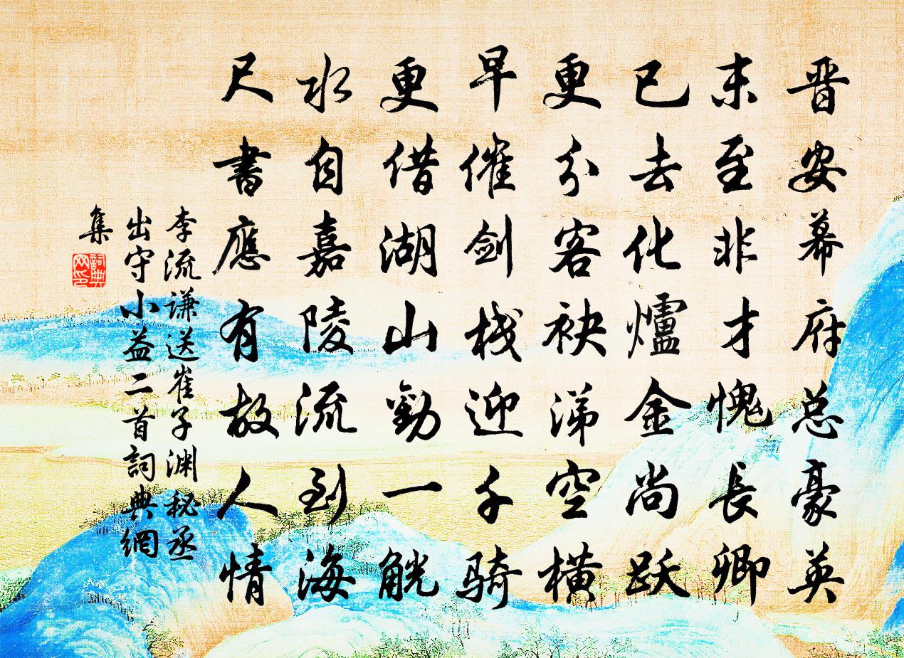 李流谦送崔子渊秘丞出守小益二首书法作品欣赏