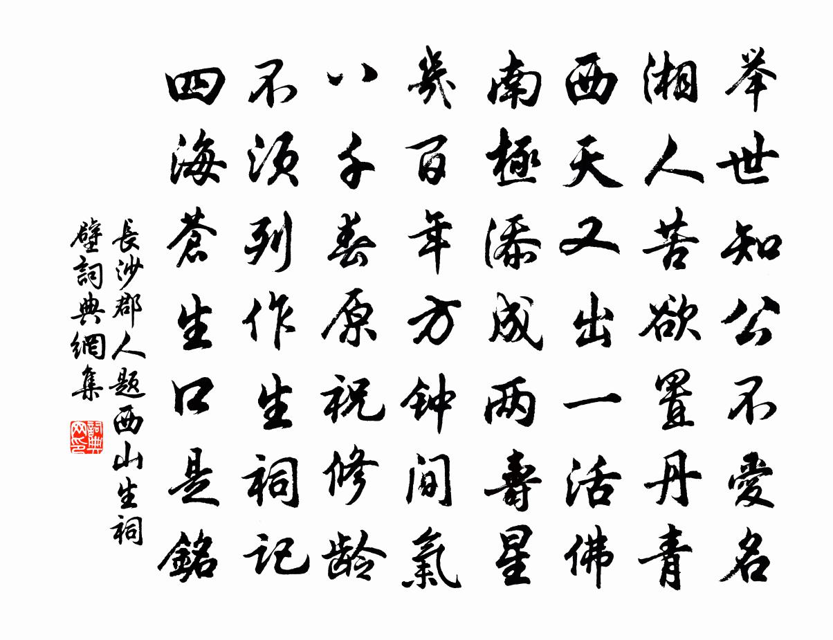 长沙郡人题西山生祠壁书法作品欣赏