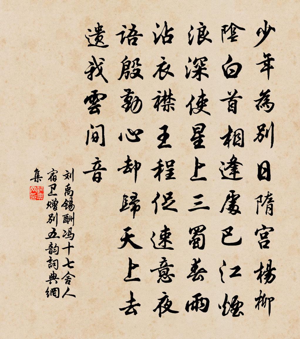 刘禹锡酬冯十七舍人宿卫赠别五韵书法作品欣赏