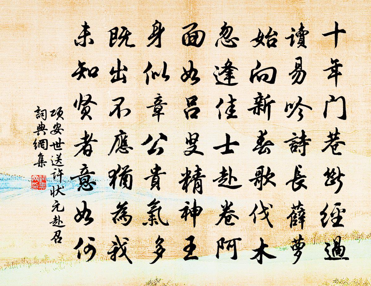 项安世送许状元赴召书法作品欣赏