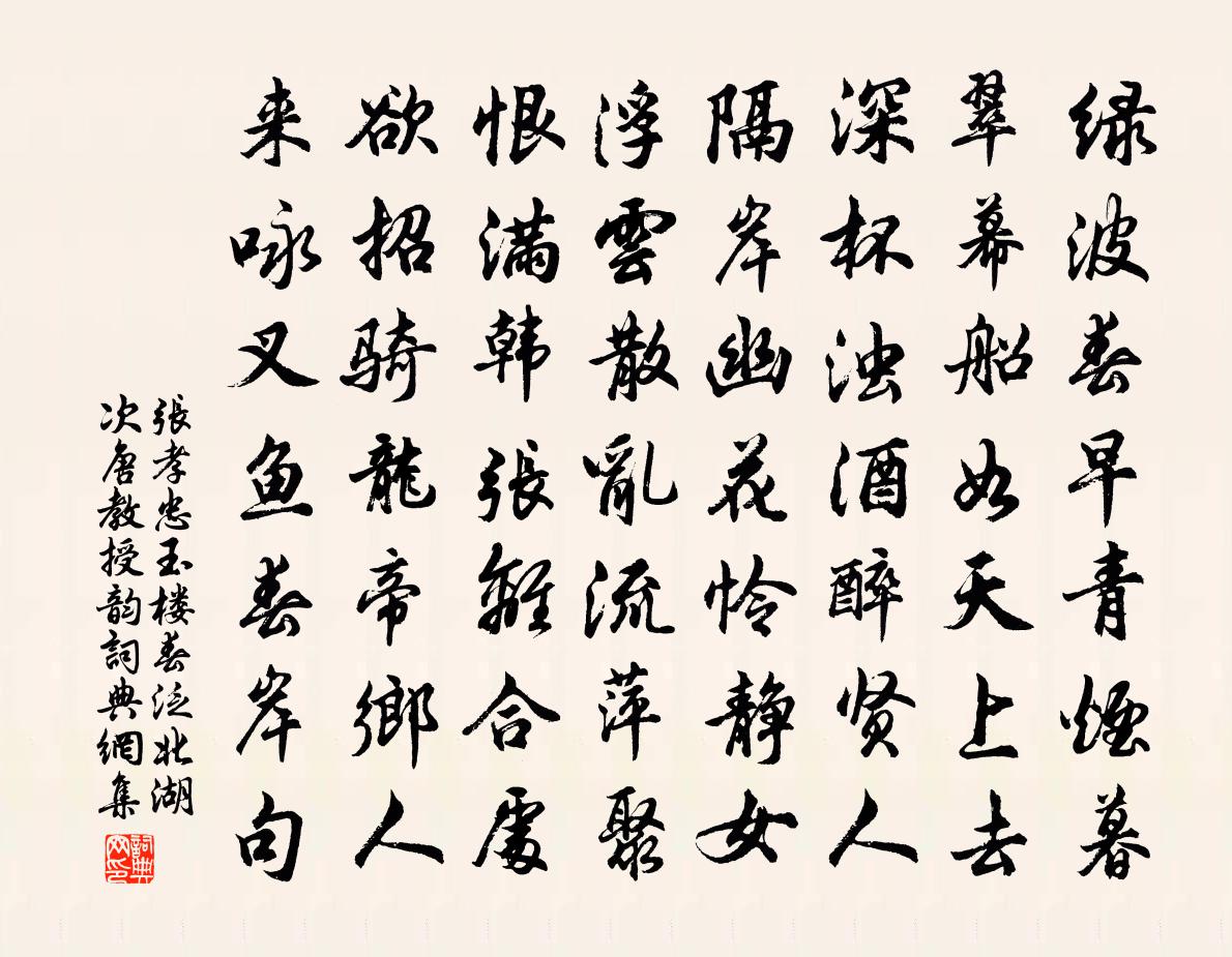 张孝忠玉楼春（泛北湖次唐教授韵）书法作品欣赏