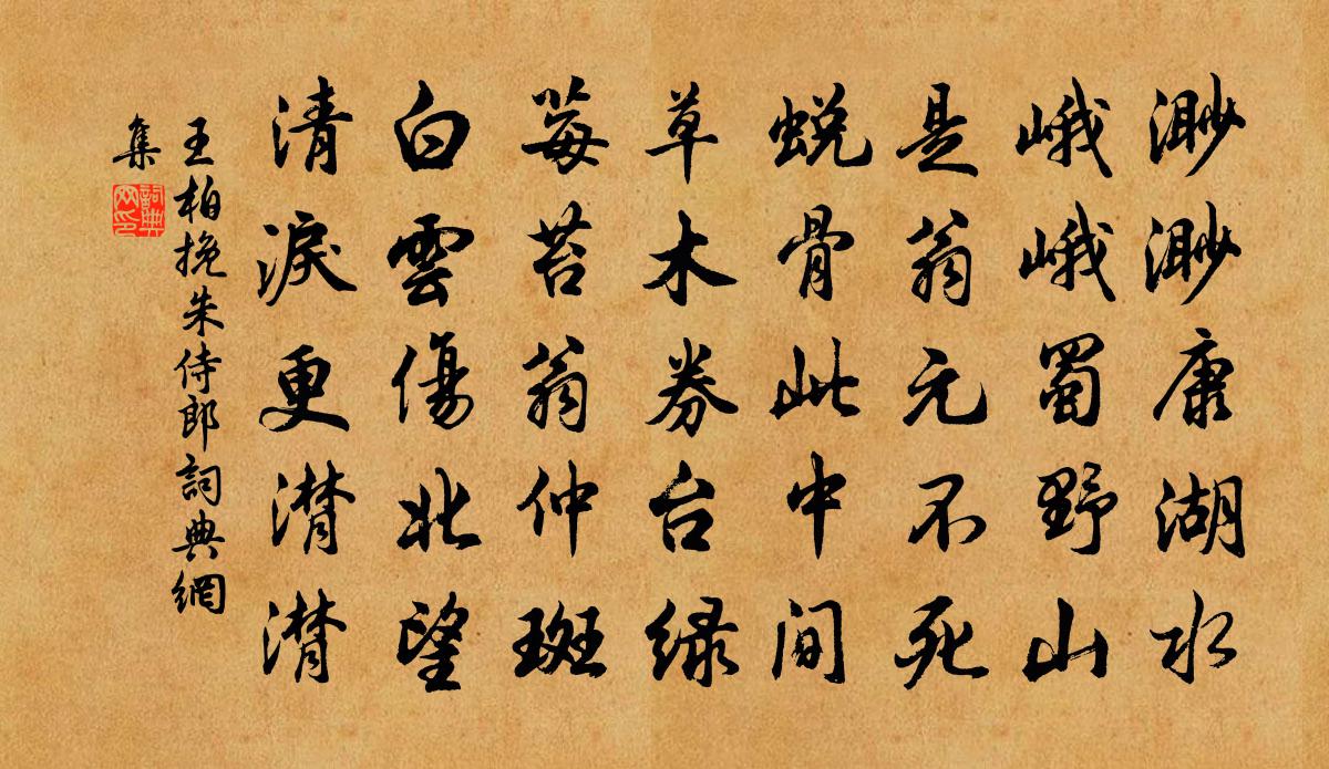 王柏挽朱侍郎书法作品欣赏
