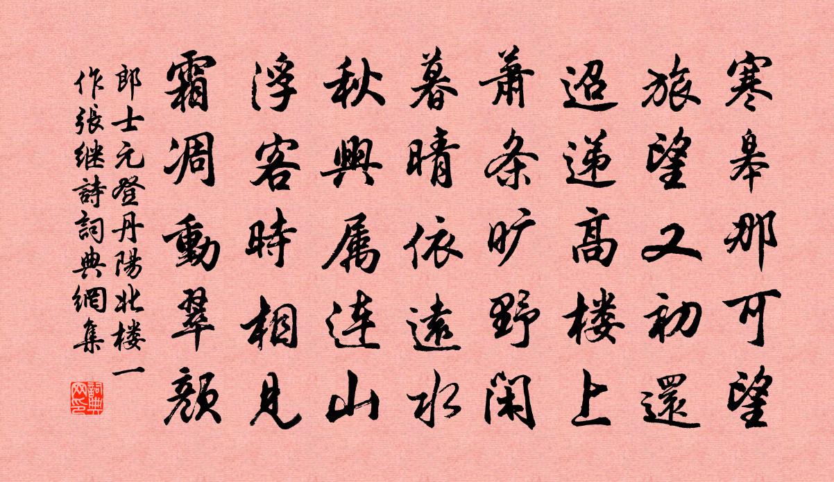 郎士元登丹阳北楼（一作张继诗）书法作品欣赏