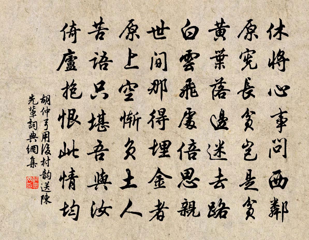 胡仲弓用后村韵送陈先辈书法作品欣赏