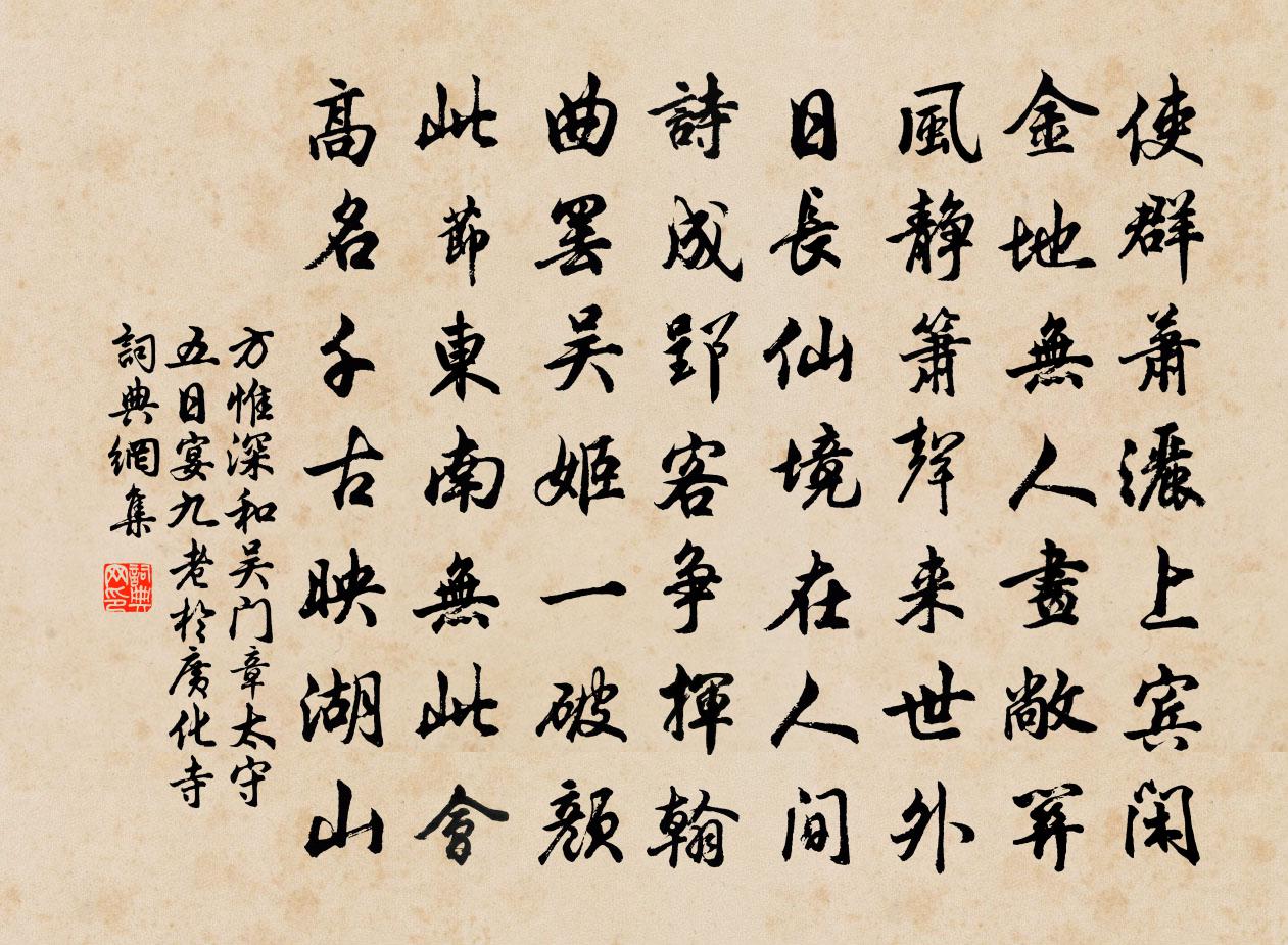 方惟深和吴门章太守五日宴九老于广化寺书法作品欣赏