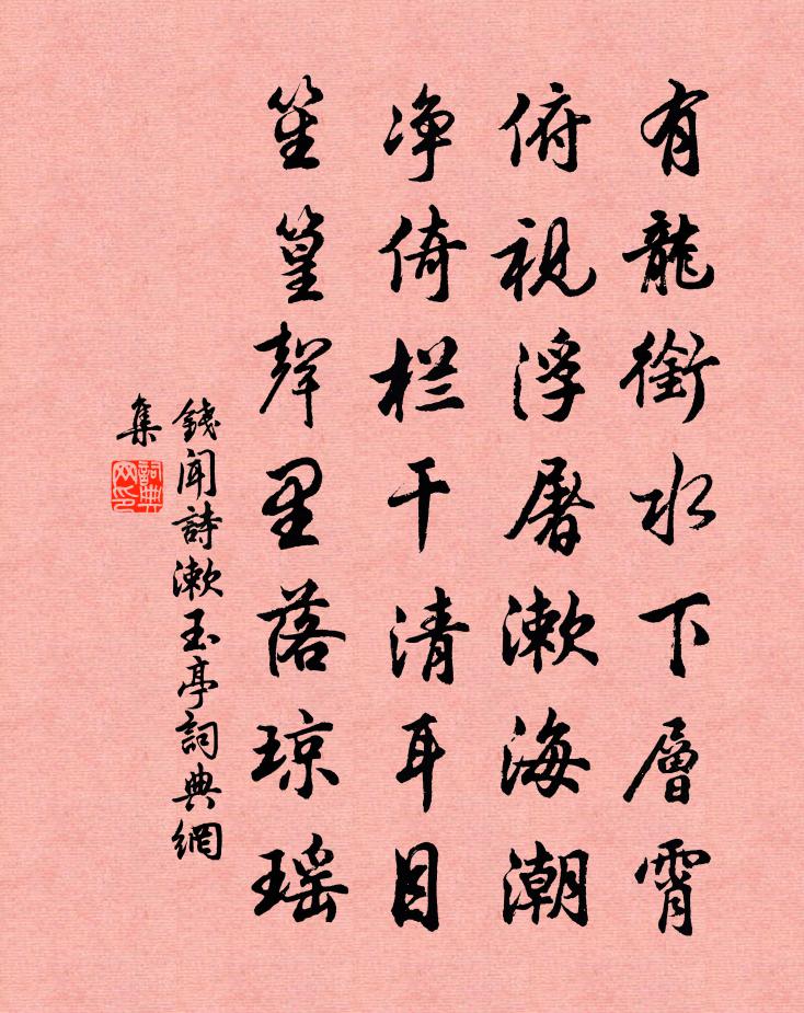 钱闻诗漱玉亭书法作品欣赏