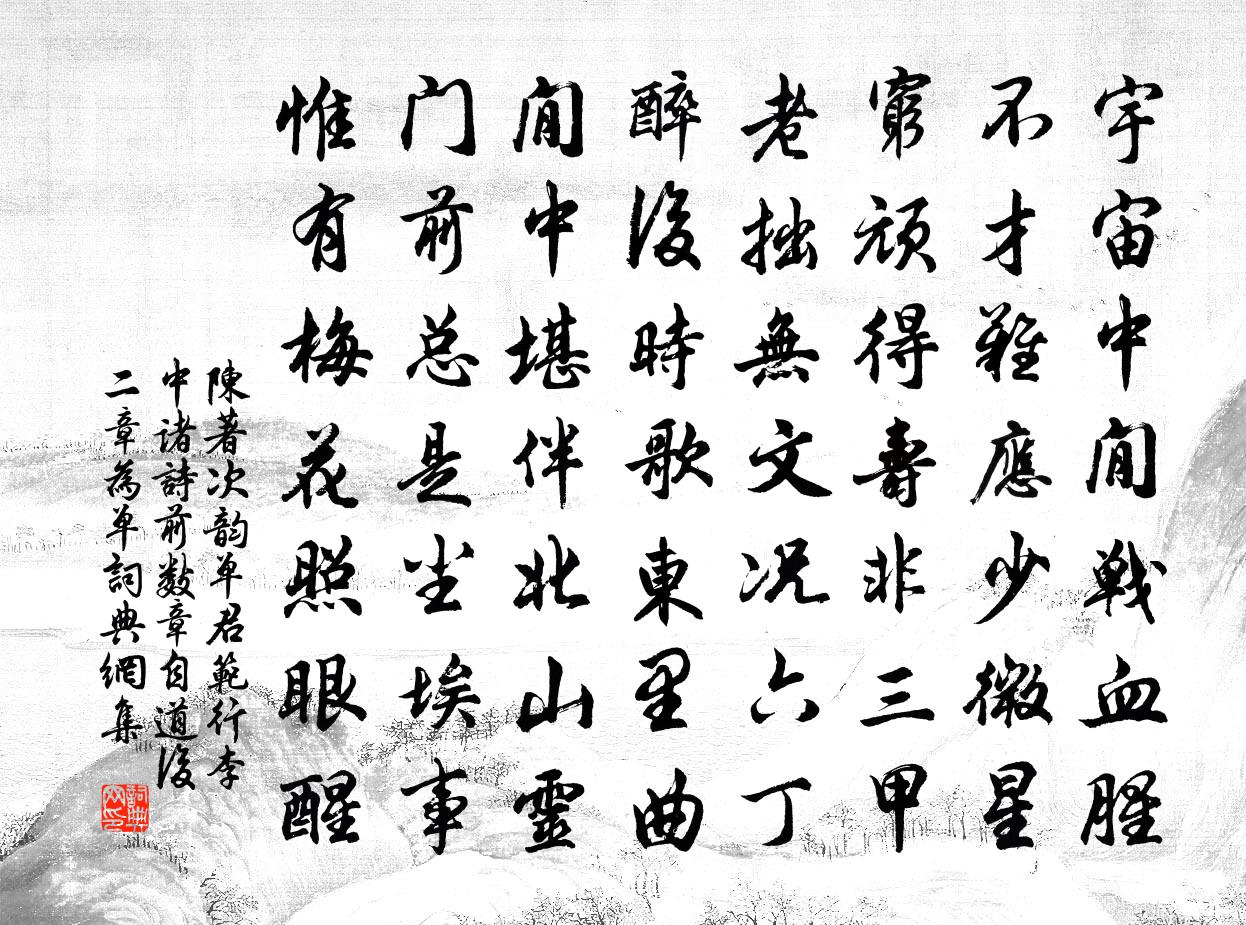 陈著次韵单君范行李中诸诗前数章自道后二章为单书法作品欣赏