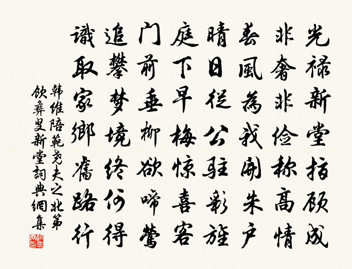 韩维陪范尧夫之北第饮彝叟新堂书法作品欣赏
