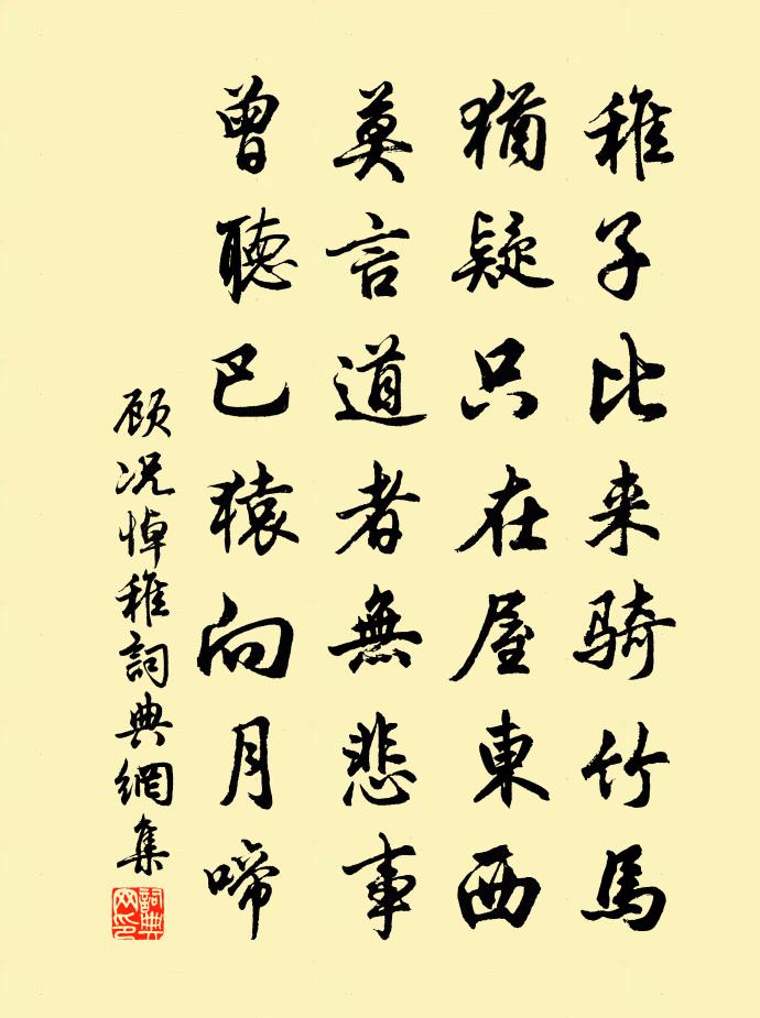 顾况悼稚书法作品欣赏