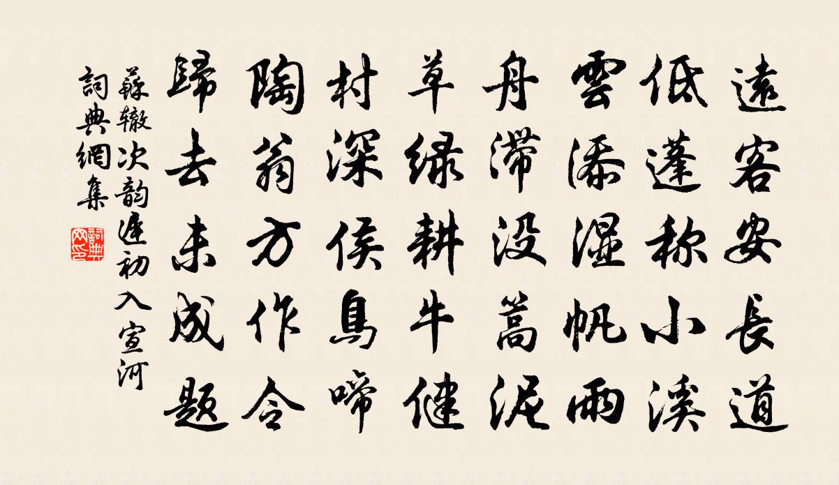 苏辙次韵迟初入宣河书法作品欣赏