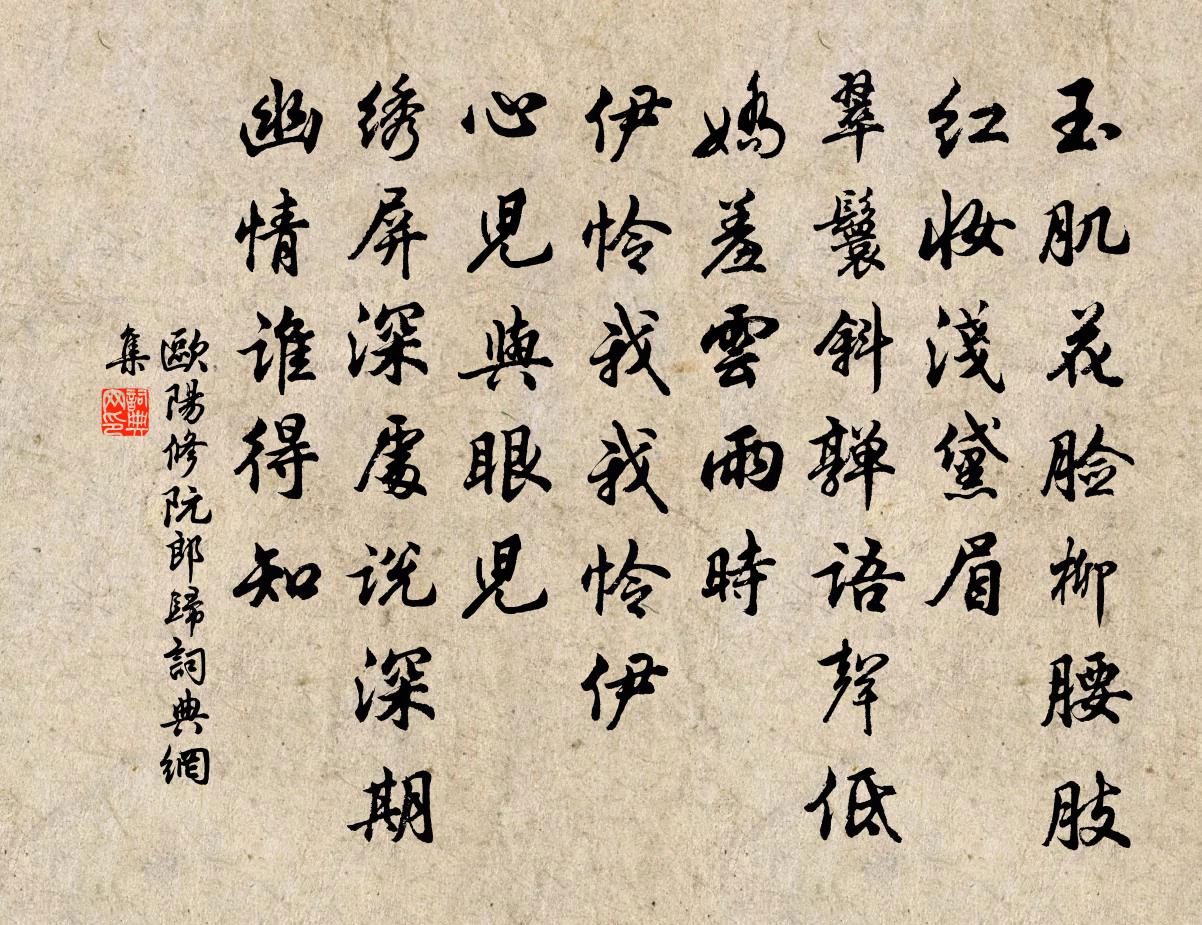 欧阳修阮郎归书法作品欣赏