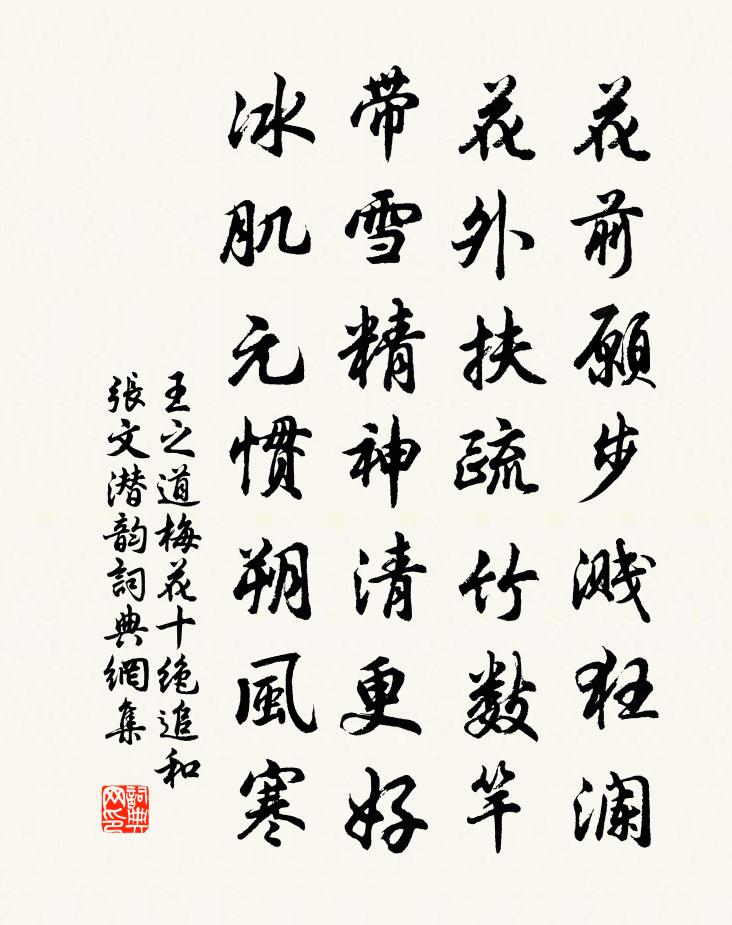 王之道梅花十绝追和张文潜韵书法作品欣赏