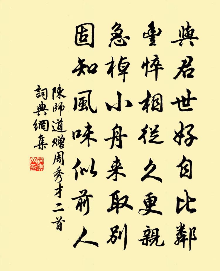 陈师道赠周秀才二首书法作品欣赏