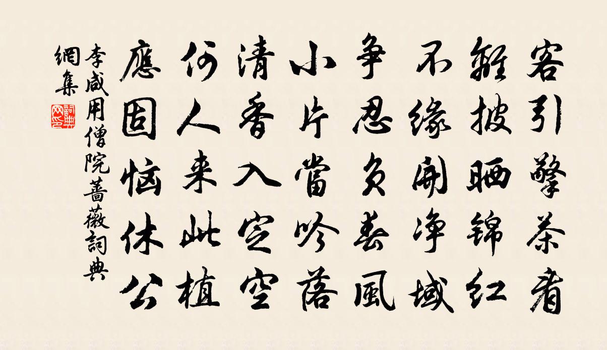 李咸用僧院蔷薇书法作品欣赏