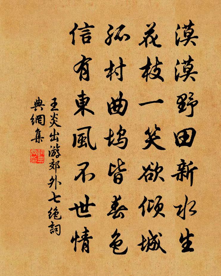 王炎出游郊外七绝书法作品欣赏