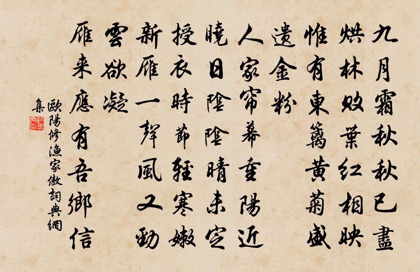 欧阳修渔家傲书法作品欣赏