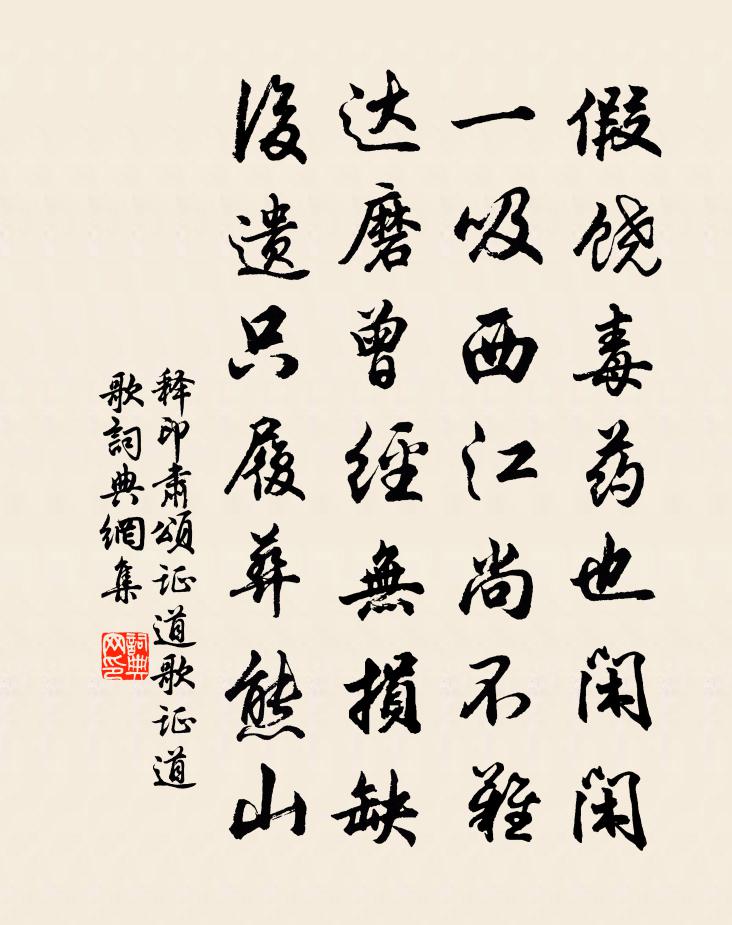 释印肃颂证道歌证道歌书法作品欣赏