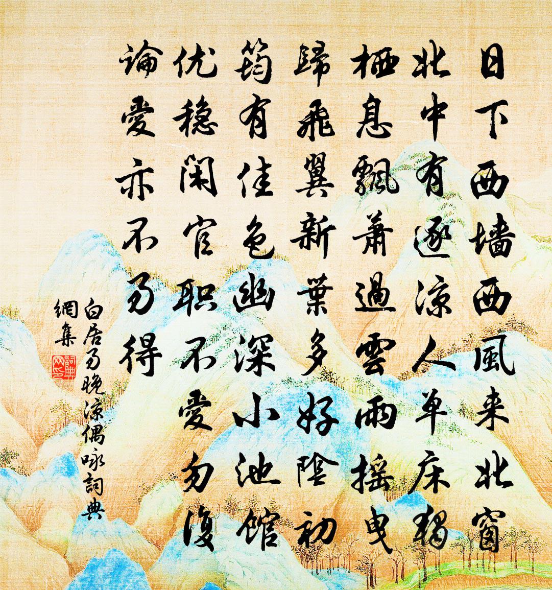 白居易晚凉偶咏书法作品欣赏