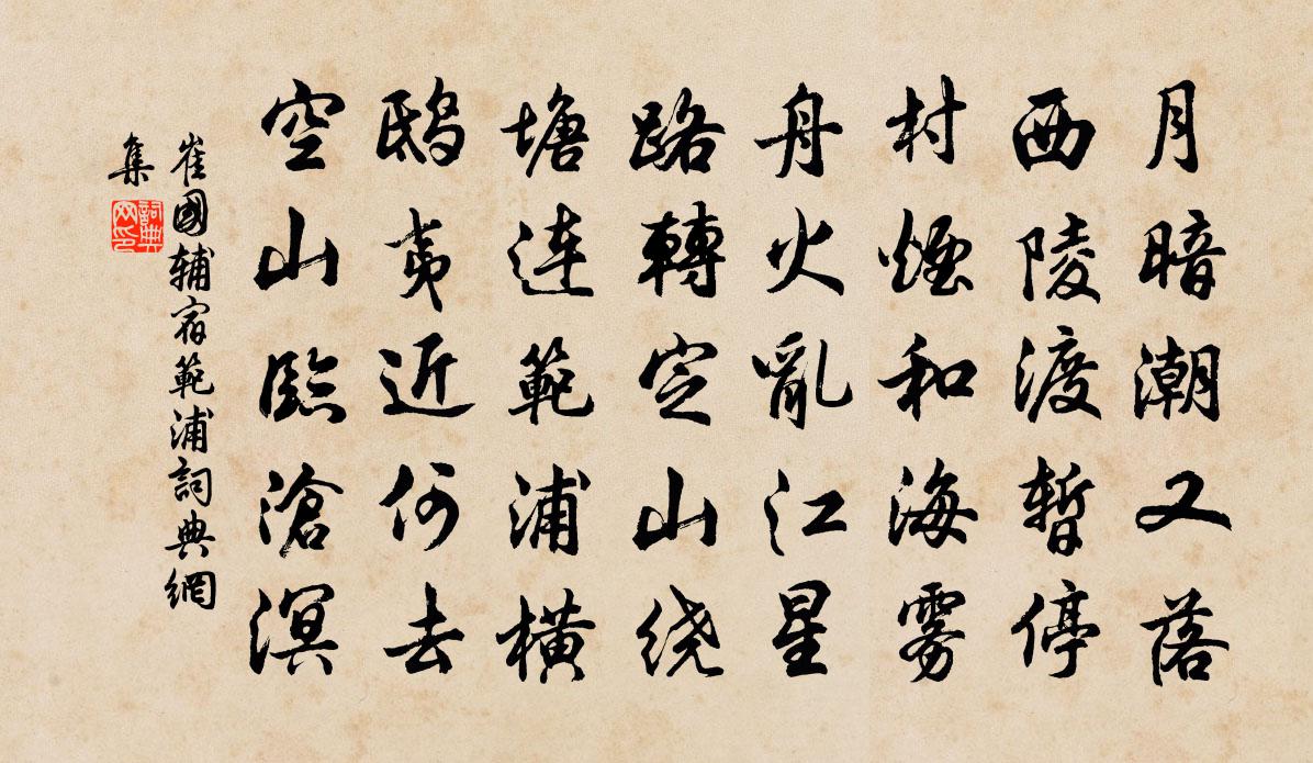 崔国辅宿范浦书法作品欣赏