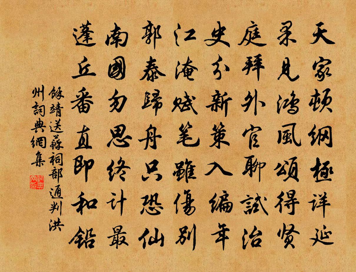 余靖送苏祠部通判洪州书法作品欣赏
