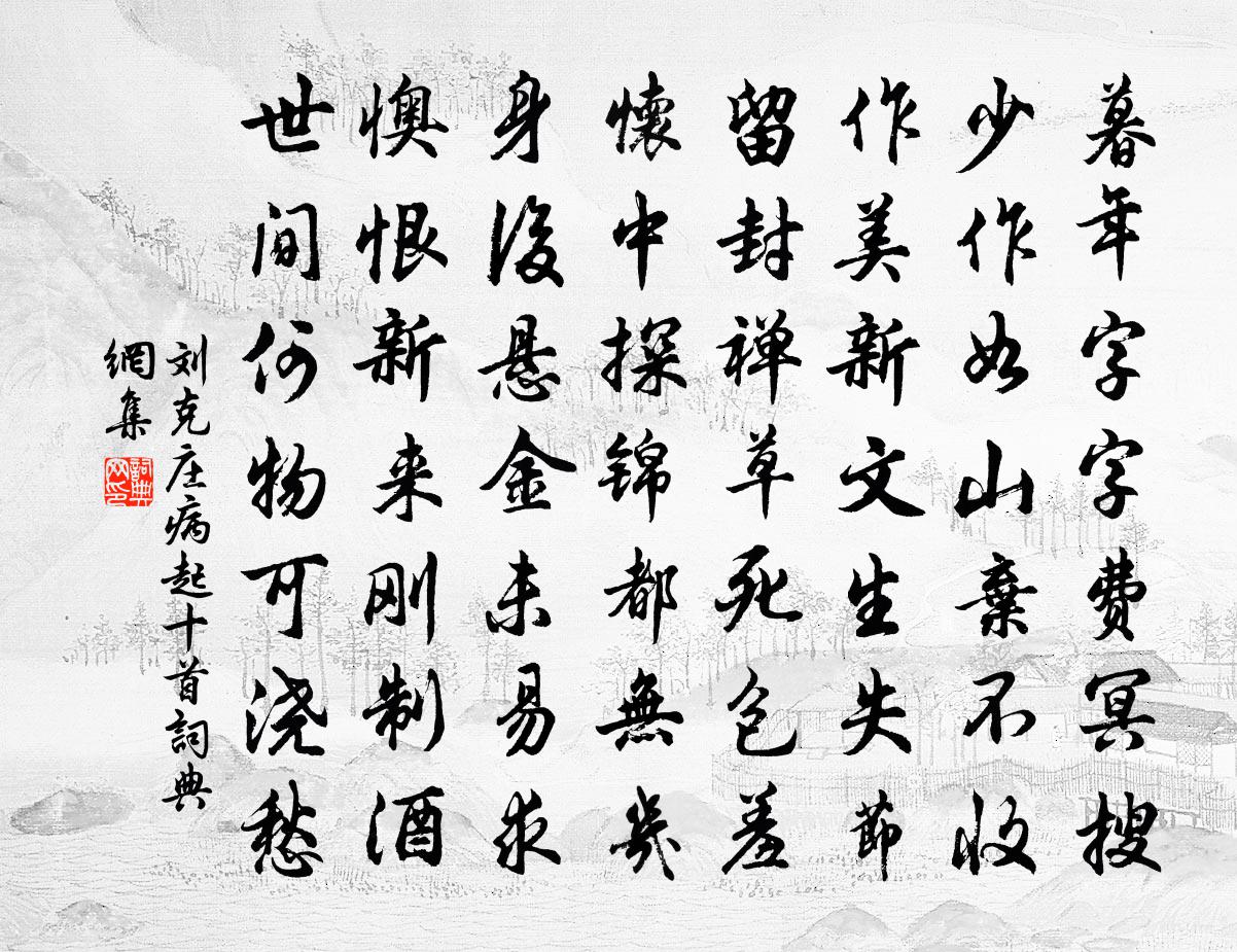 刘克庄病起十首书法作品欣赏