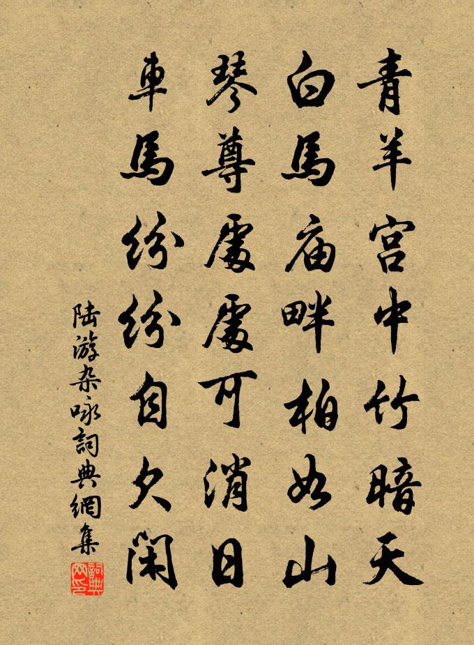 陆游杂咏书法作品欣赏