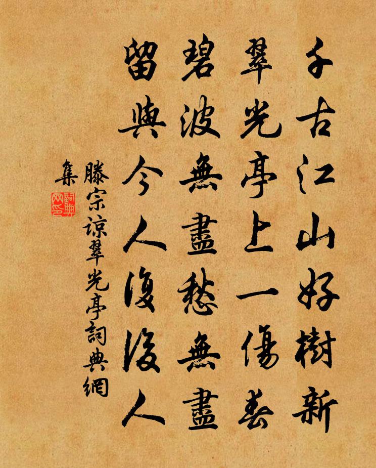 滕宗谅翠光亭书法作品欣赏