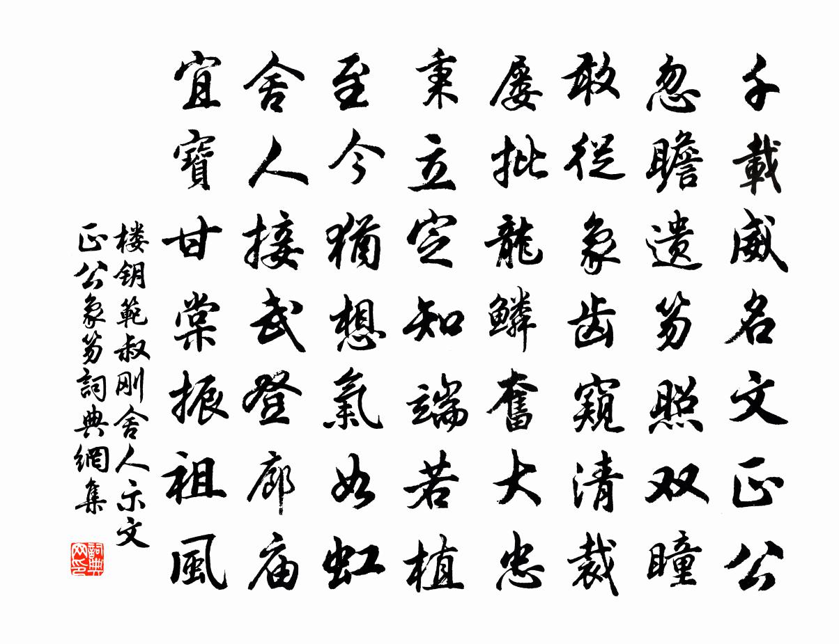 楼钥范叔刚舍人示文正公象笏书法作品欣赏