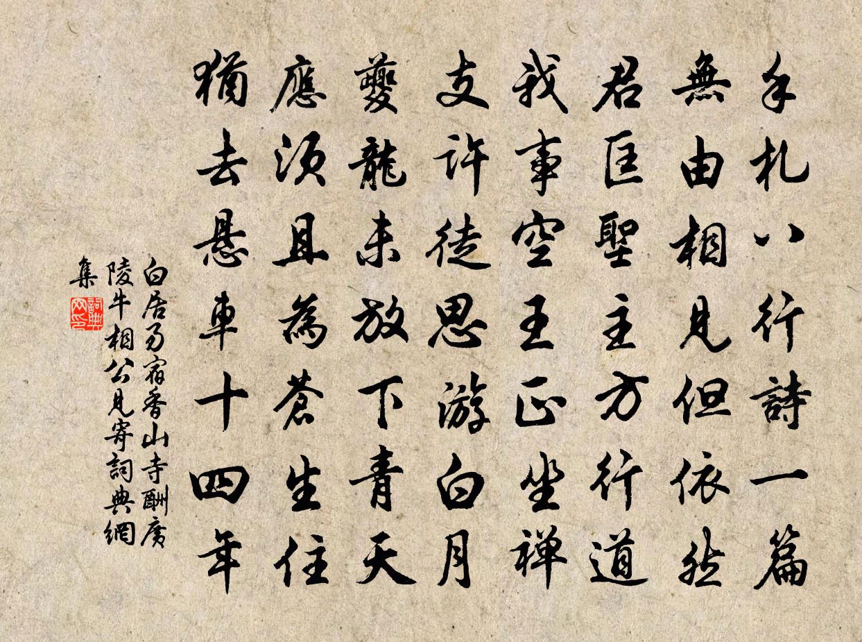 白居易宿香山寺酬广陵牛相公见寄书法作品欣赏