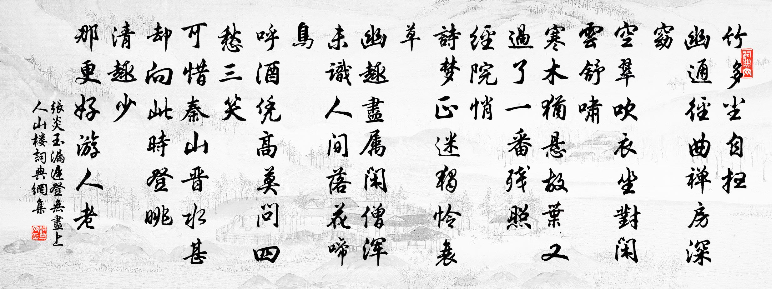 张炎玉漏迟（登无尽上人山楼）书法作品欣赏