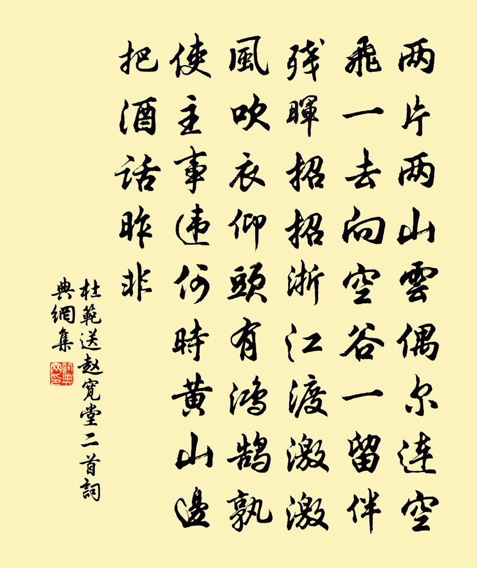 杜范送赵宽堂二首书法作品欣赏