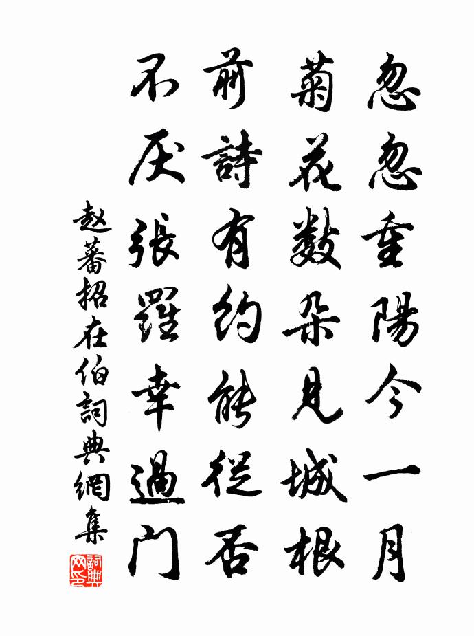 赵蕃招在伯书法作品欣赏