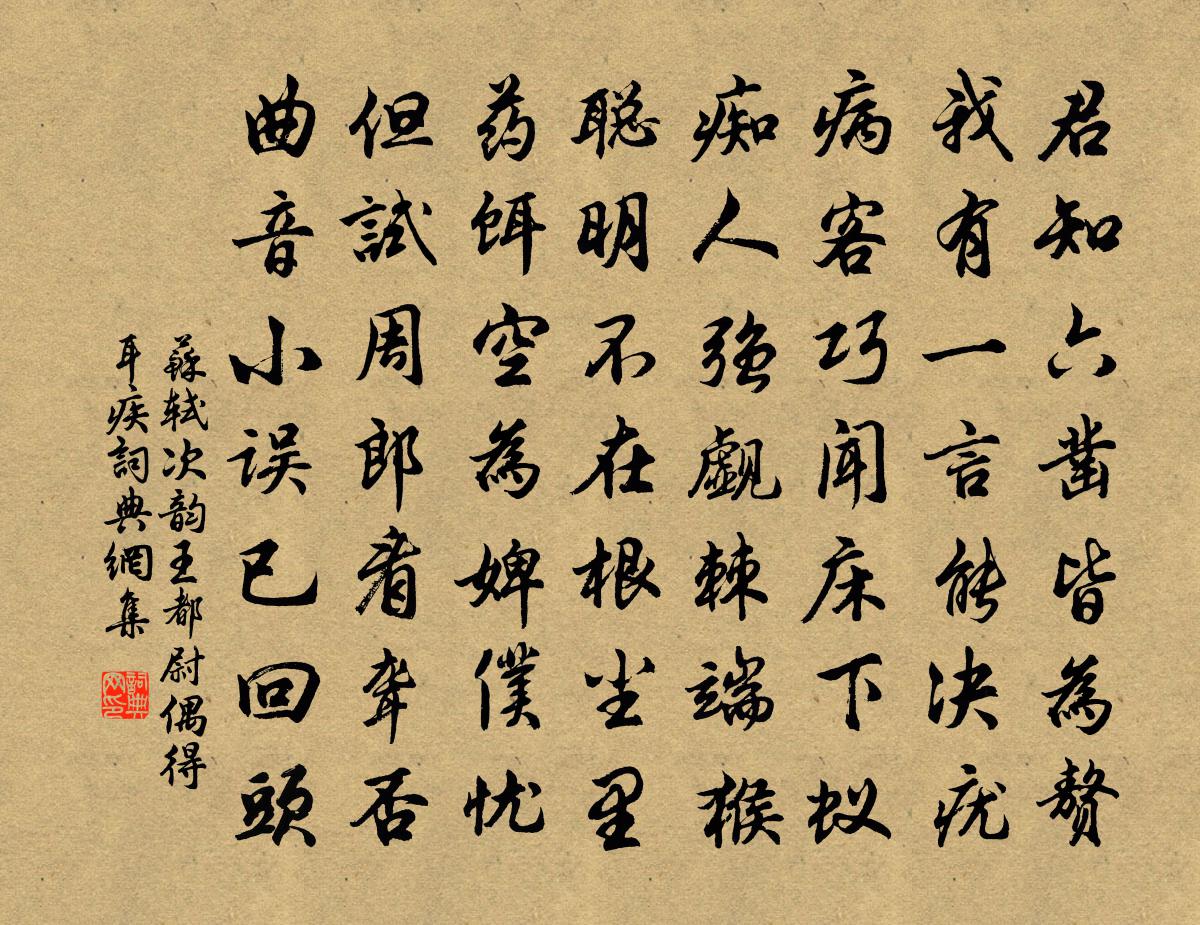 苏轼次韵王都尉偶得耳疾书法作品欣赏