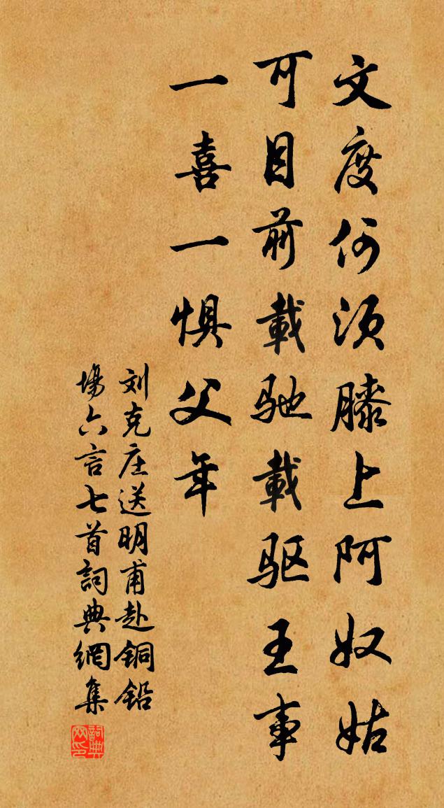 刘克庄送明甫赴铜铅场六言七首书法作品欣赏