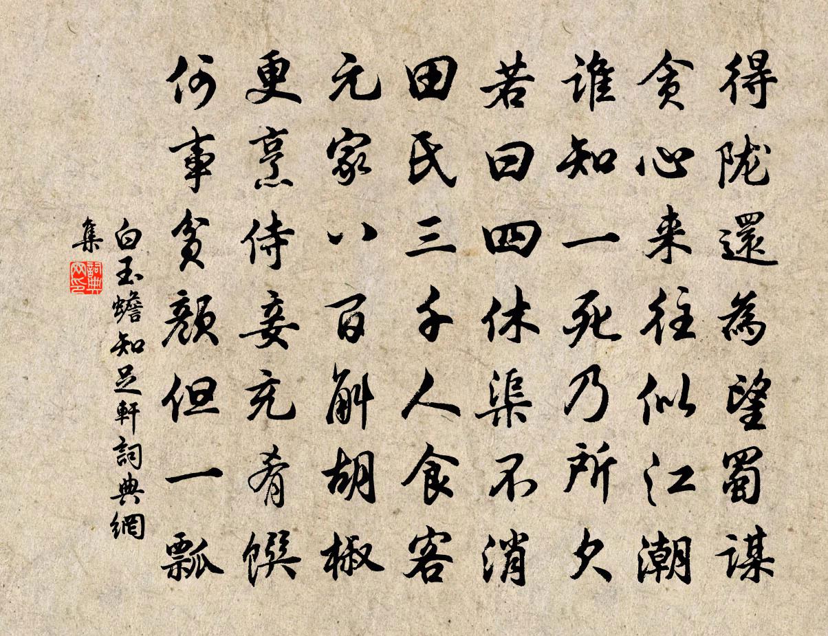 白玉蟾知足轩书法作品欣赏