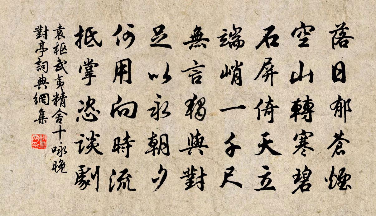 袁枢武夷精舍十咏晚对亭书法作品欣赏