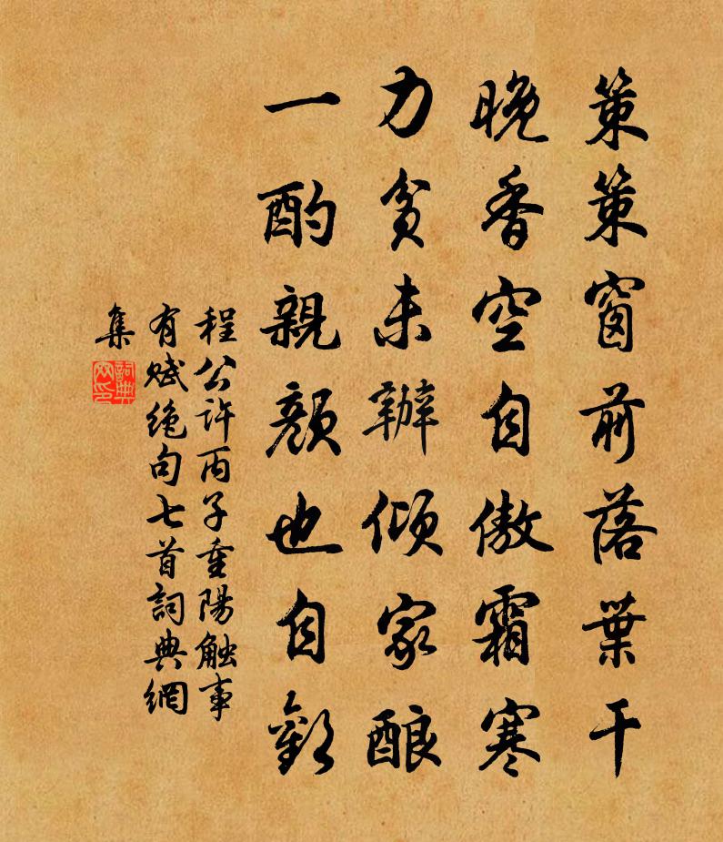 程公许丙子重阳触事有赋绝句七首书法作品欣赏