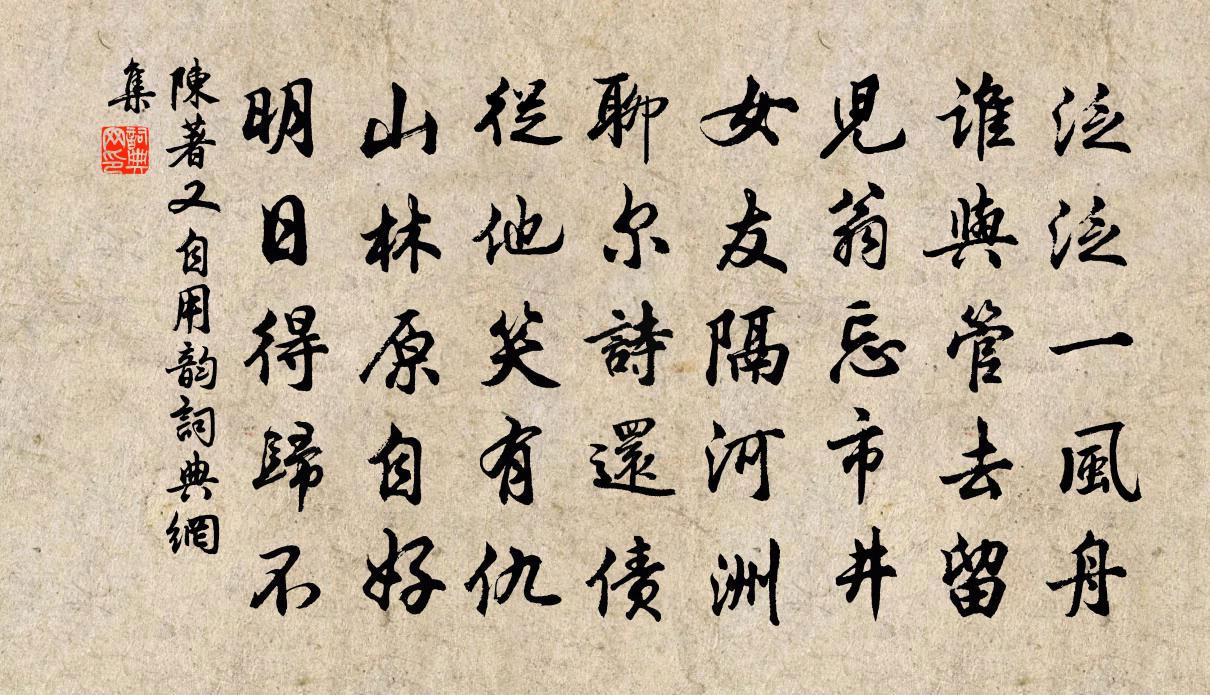 陈著又自用韵书法作品欣赏