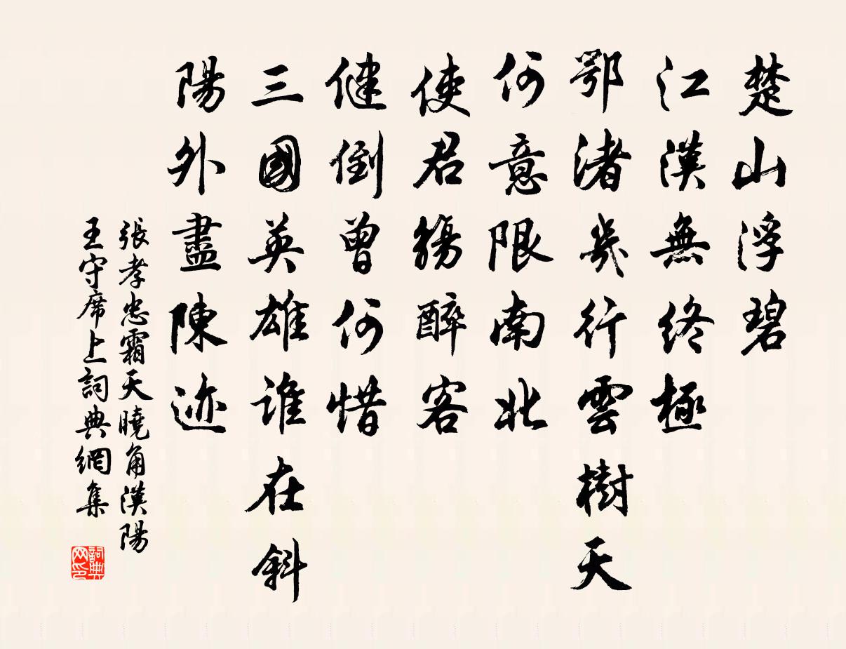 张孝忠霜天晓角（汉阳王守席上）书法作品欣赏
