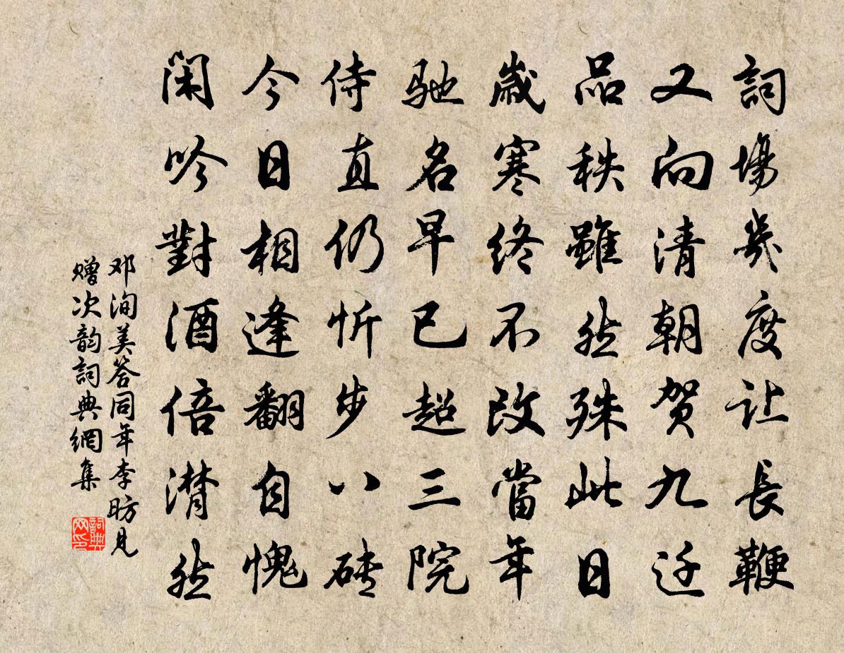 邓洵美答同年李昉见赠次韵书法作品欣赏