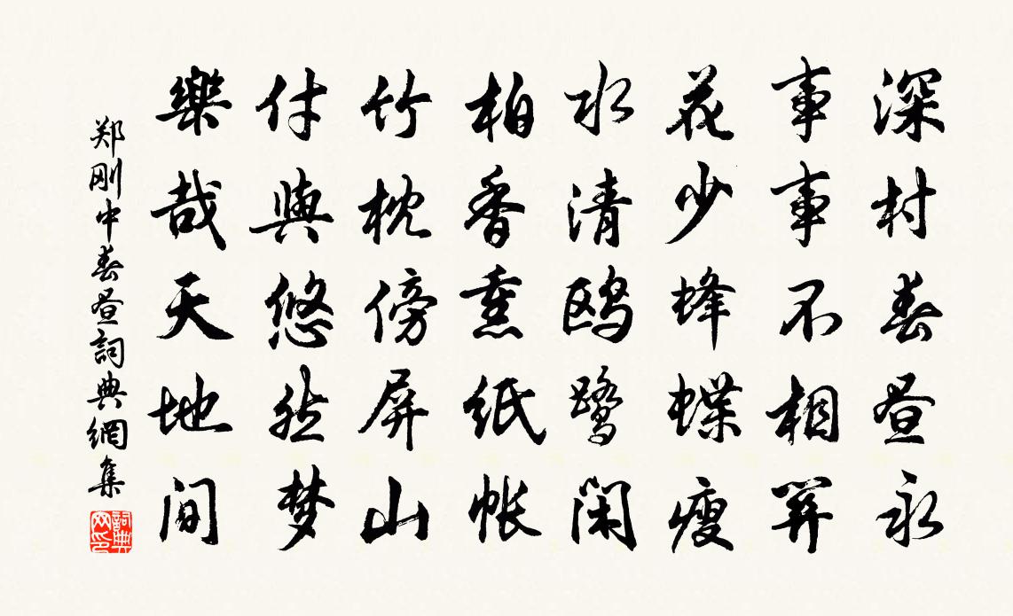 郑刚中春昼书法作品欣赏