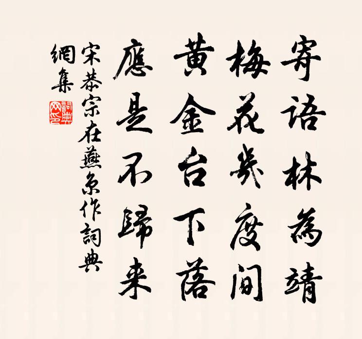 宋恭宗在燕京作书法作品欣赏
