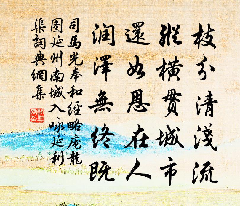 司马光奉和经略庞龙图延州南城入咏延利渠书法作品欣赏