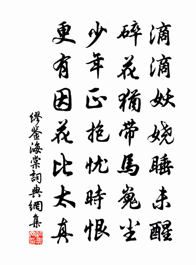 缪鉴海棠书法作品欣赏