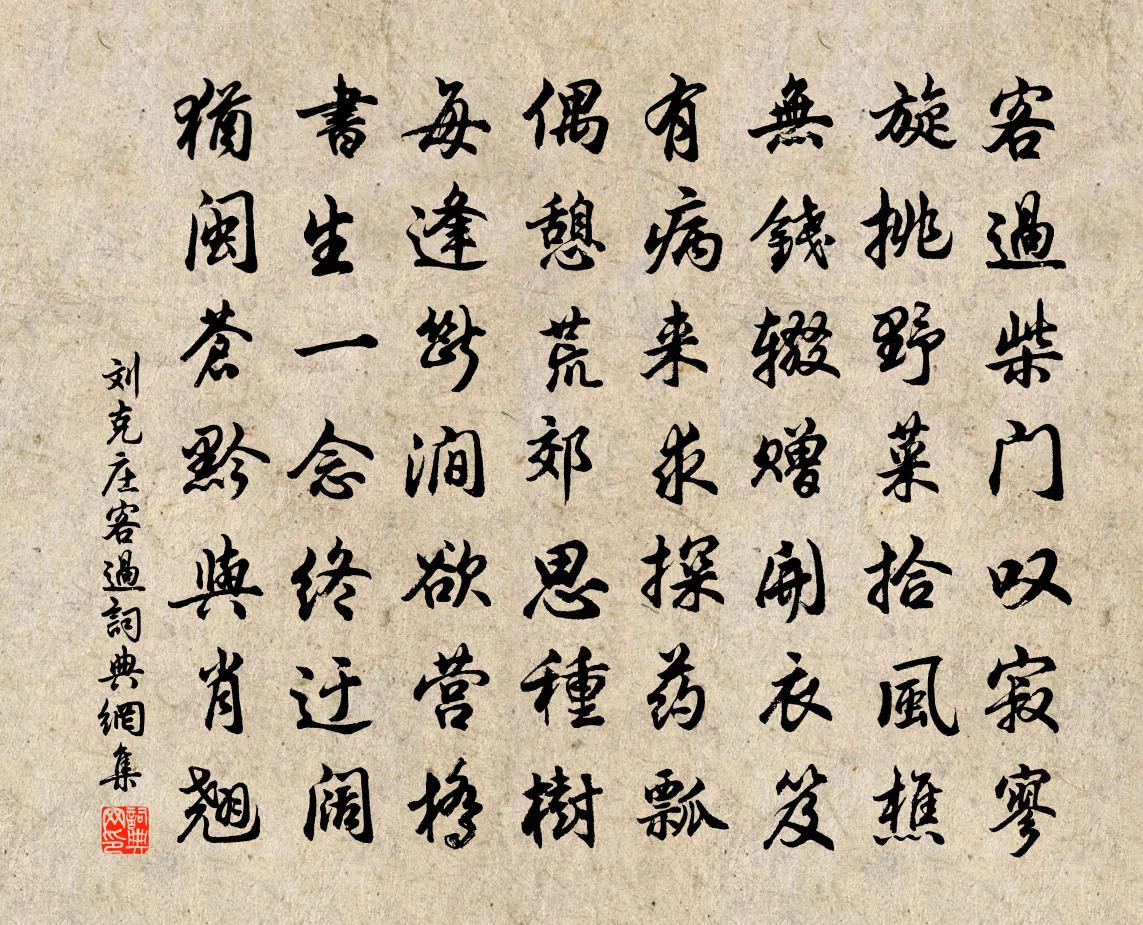 刘克庄客过书法作品欣赏