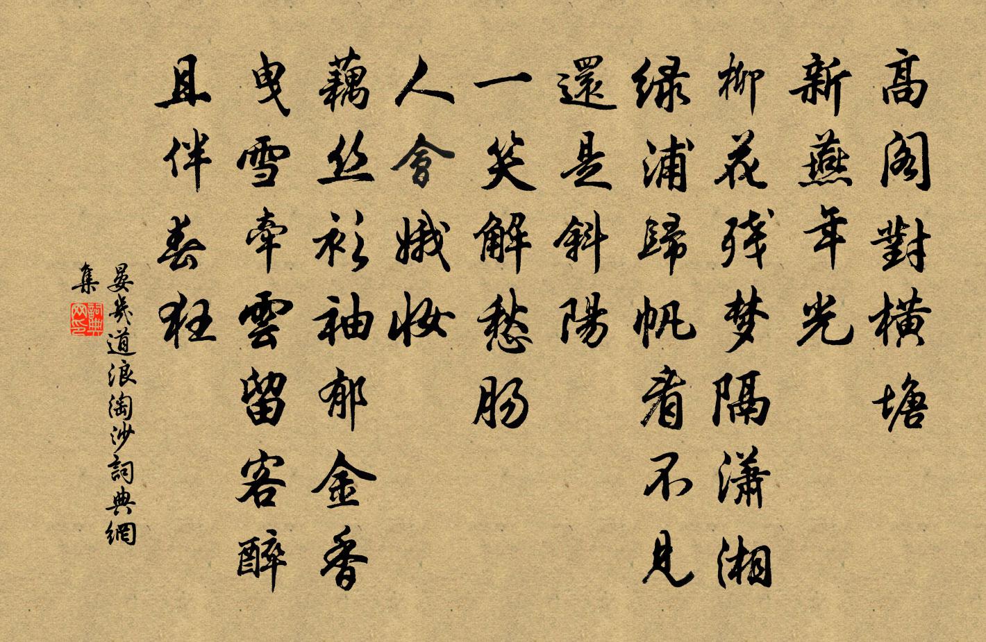 晏几道浪淘沙书法作品欣赏