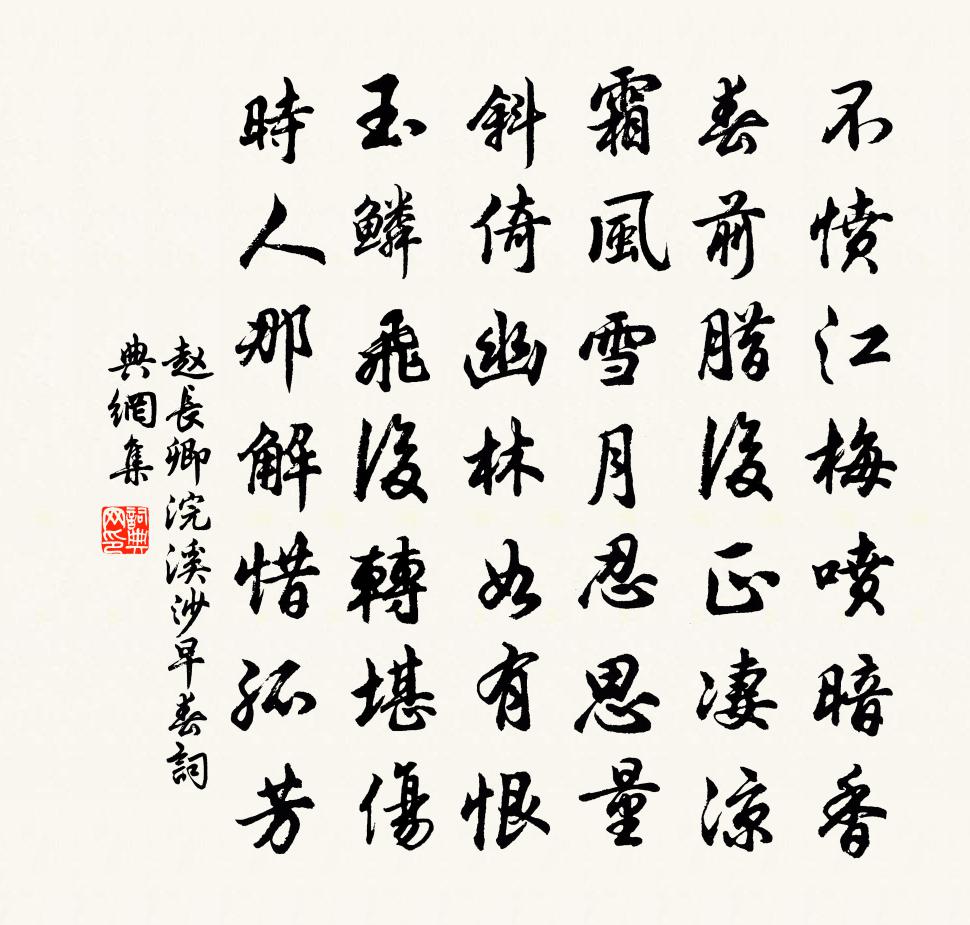 赵长卿浣溪沙（早春）书法作品欣赏