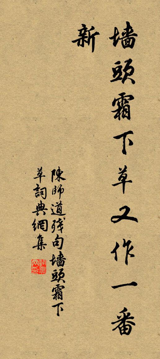 陈师道残句：墙头霜下草书法作品欣赏