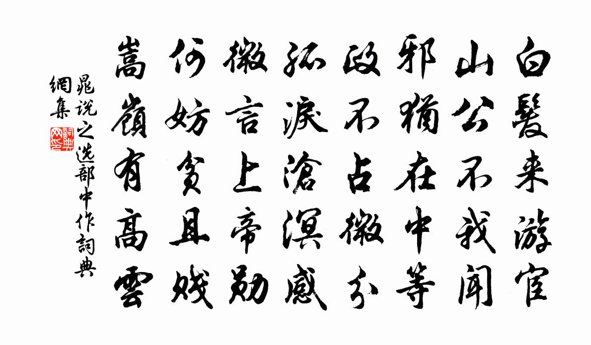 晁说之选部中作书法作品欣赏