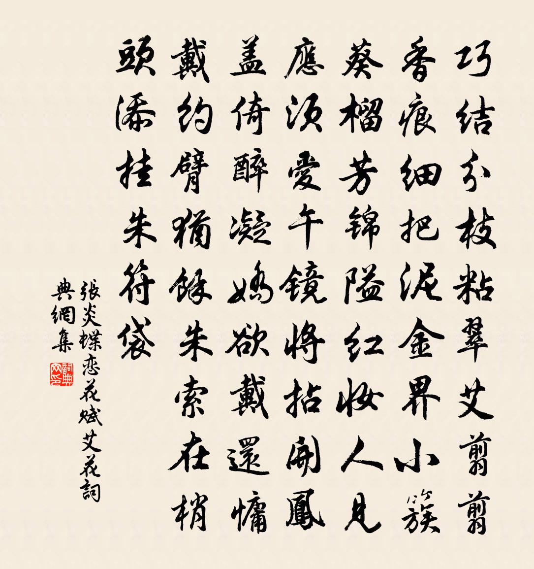张炎蝶恋花（赋艾花）书法作品欣赏